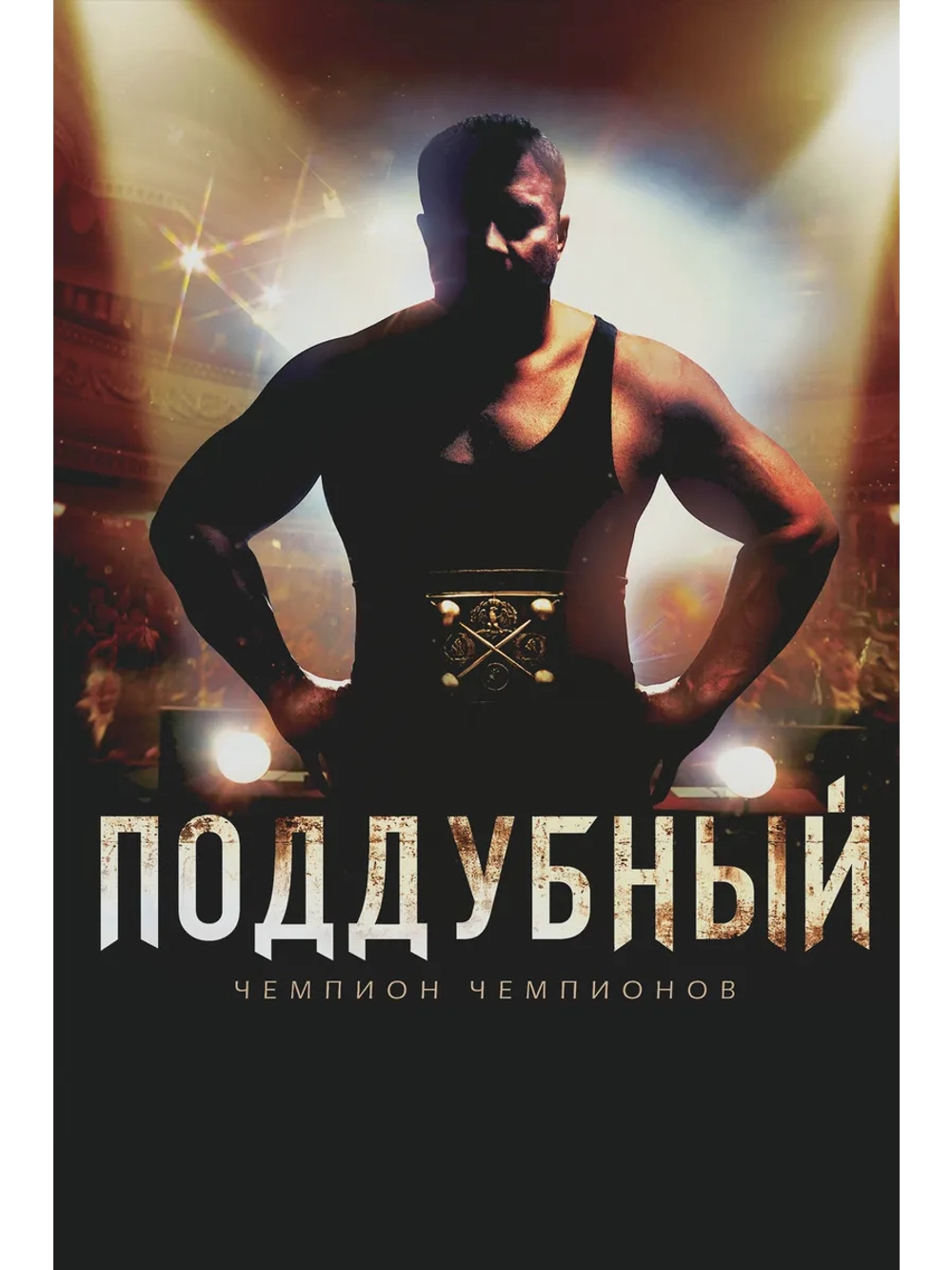 Поддубный (2012) (DVD-R)