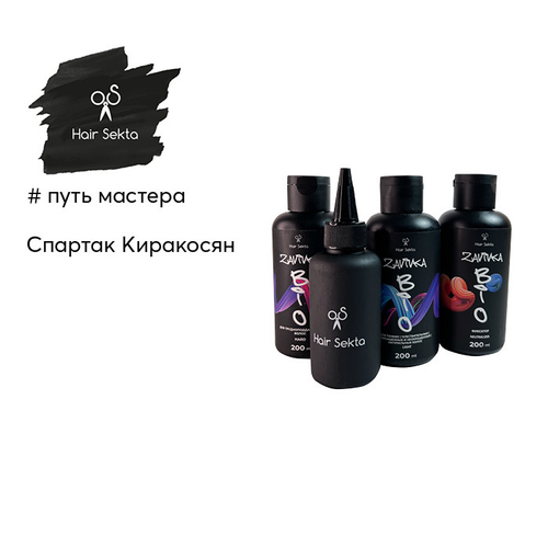 Hair Sekta BIO-Завивка набор для завивки волoс Light, Hard, фиксатор (3х200мл)+флакон с аппликатором 100 мл