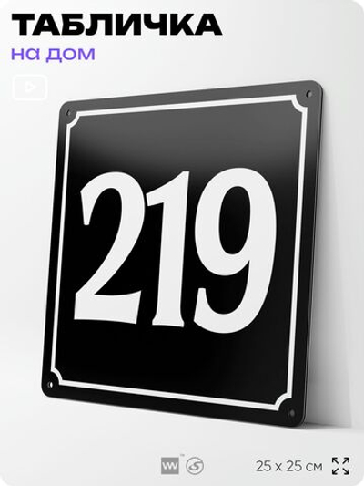 Адресная табличка с номером дома 219, на фасад и забор, черная, 25х25 см, Айдентика Технолоджи