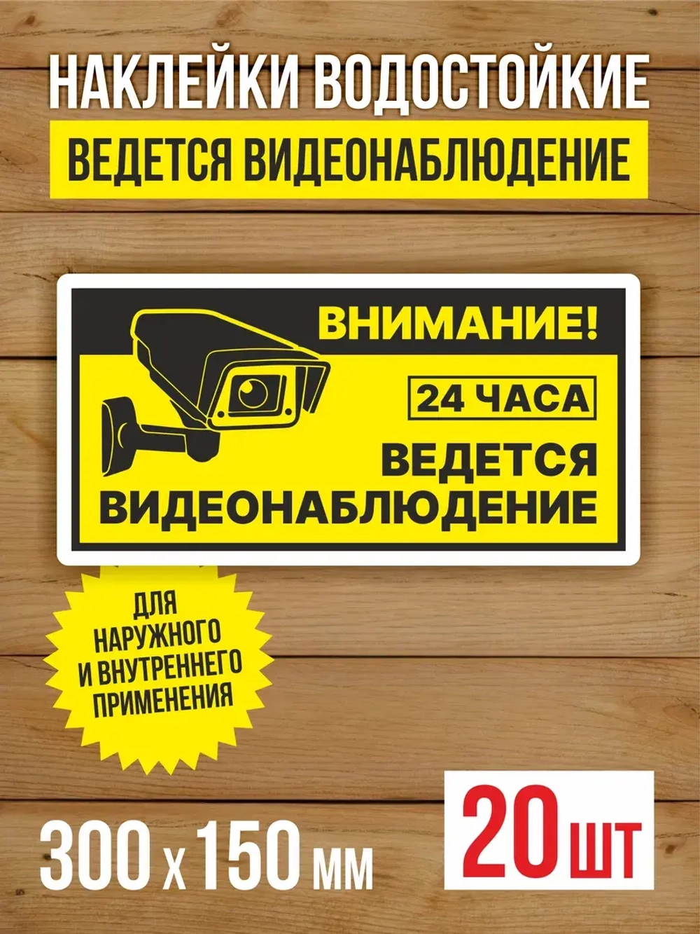 Наклейка Ведется видеонаблюдение виниловая 300х150 мм 20 шт