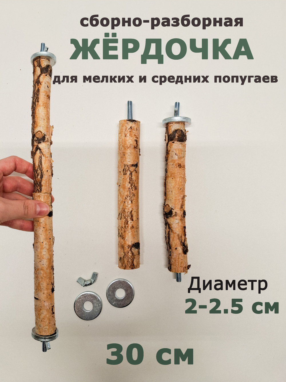 Жердочка для мелких и средних попугаев 30 см