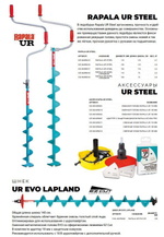 Ледобур UR Steel 115 мм.