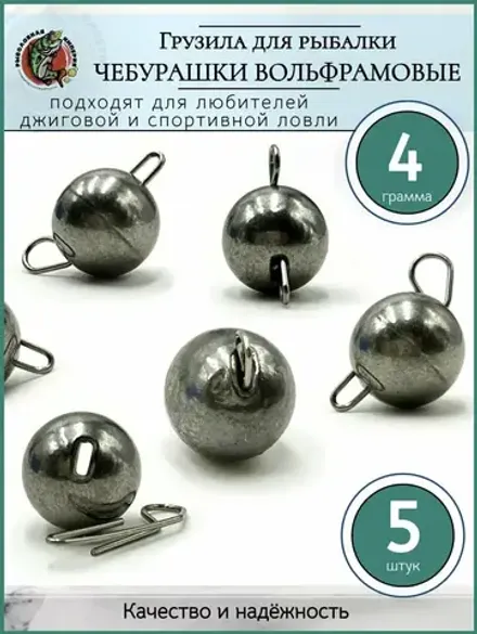 Вольфрамовые чебурашки (уп.5 шт) - 4 гр.