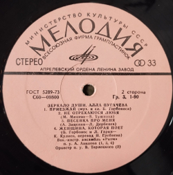 Винтажная виниловая пластинка LP Алла Пугачева Зеркало Души (СССР 1977)