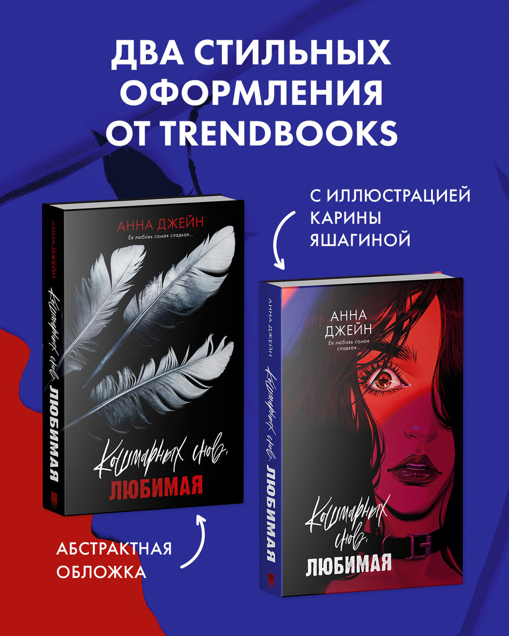 Кошмарных снов, любимая