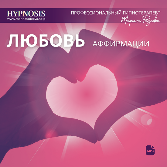 Аффирмации - Любовь