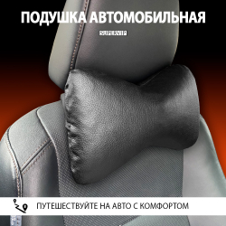 Подушка автомобильная под шею, экокожа.