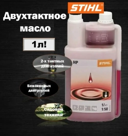 Масло для триммера 2х тактное Stihl HP 2Т, 1 л с дозатором