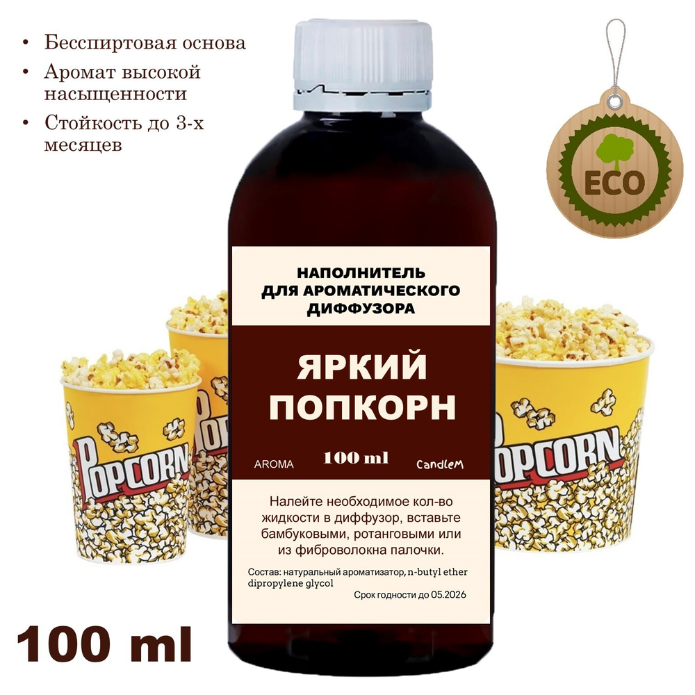 Попкорн - Наполнитель для ароматического диффузора