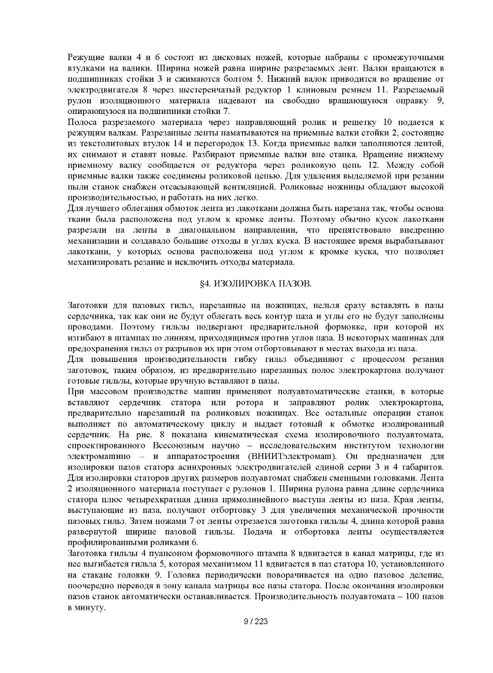 Обмотчик электрических машин | Н.В. Виноградов