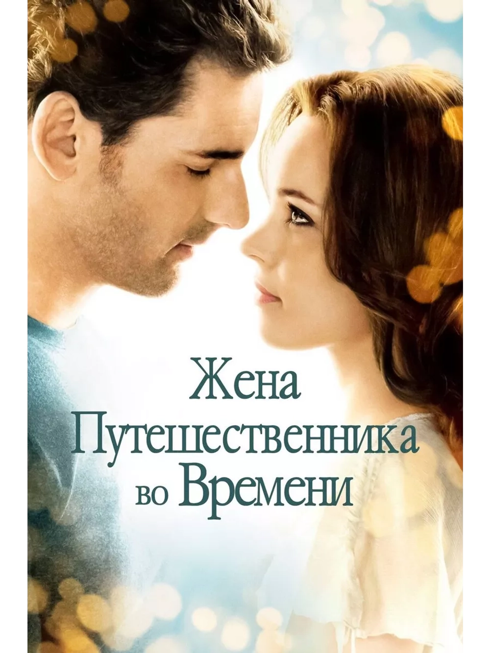 Жена путешественника во времени (2008) (DVD-R)