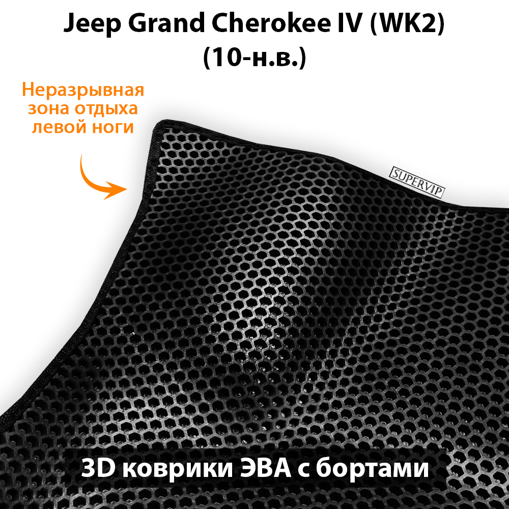 передние коврики эва в салон для jeep grand cherokee iv wk2 10-н.в. от supervip