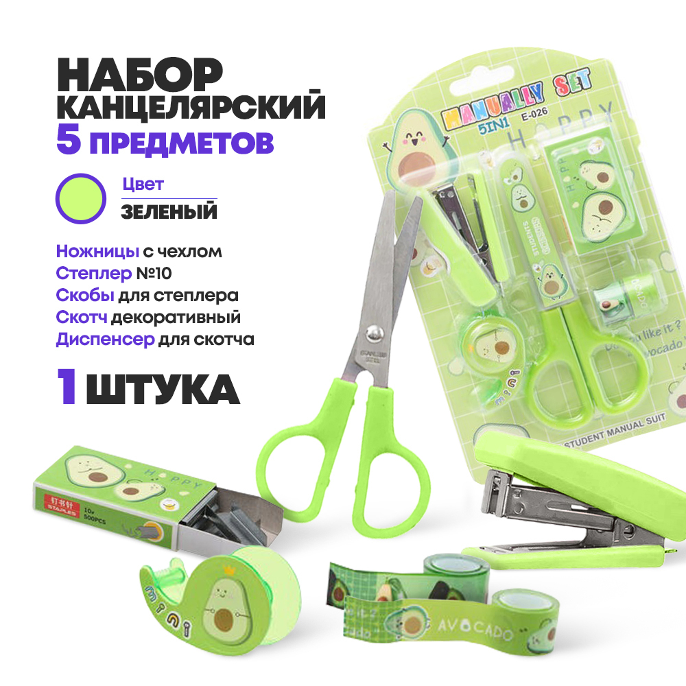 Канцелярский набор детский 6 предметов, с ножницами, степлером, скобами и скотчем, MC-Basir, подарочный набор канцелярских принадлежностей для школы, серия Авокадо