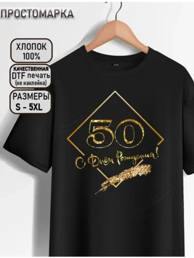 Футболка с днем рождения 50 лет