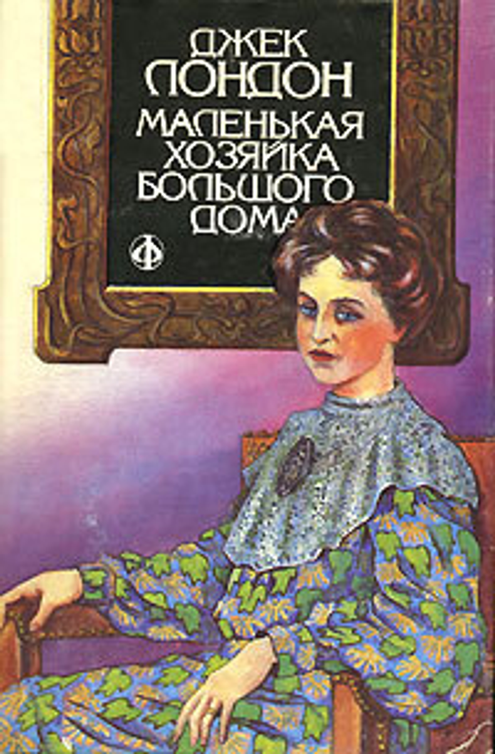 Маленькая хозяйка большого дома