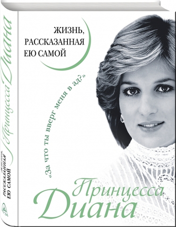 Принцесса Диана. Жизнь, рассказанная ею самой