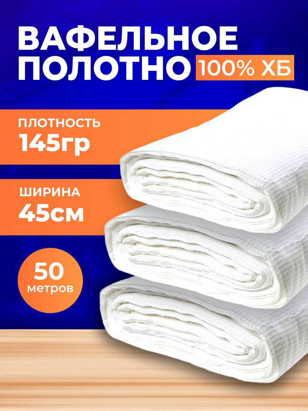 Полотно вафельное отбеленное, плотность 145 гр., в рулоне 50 м, ширина 45 см, 100% ХБ