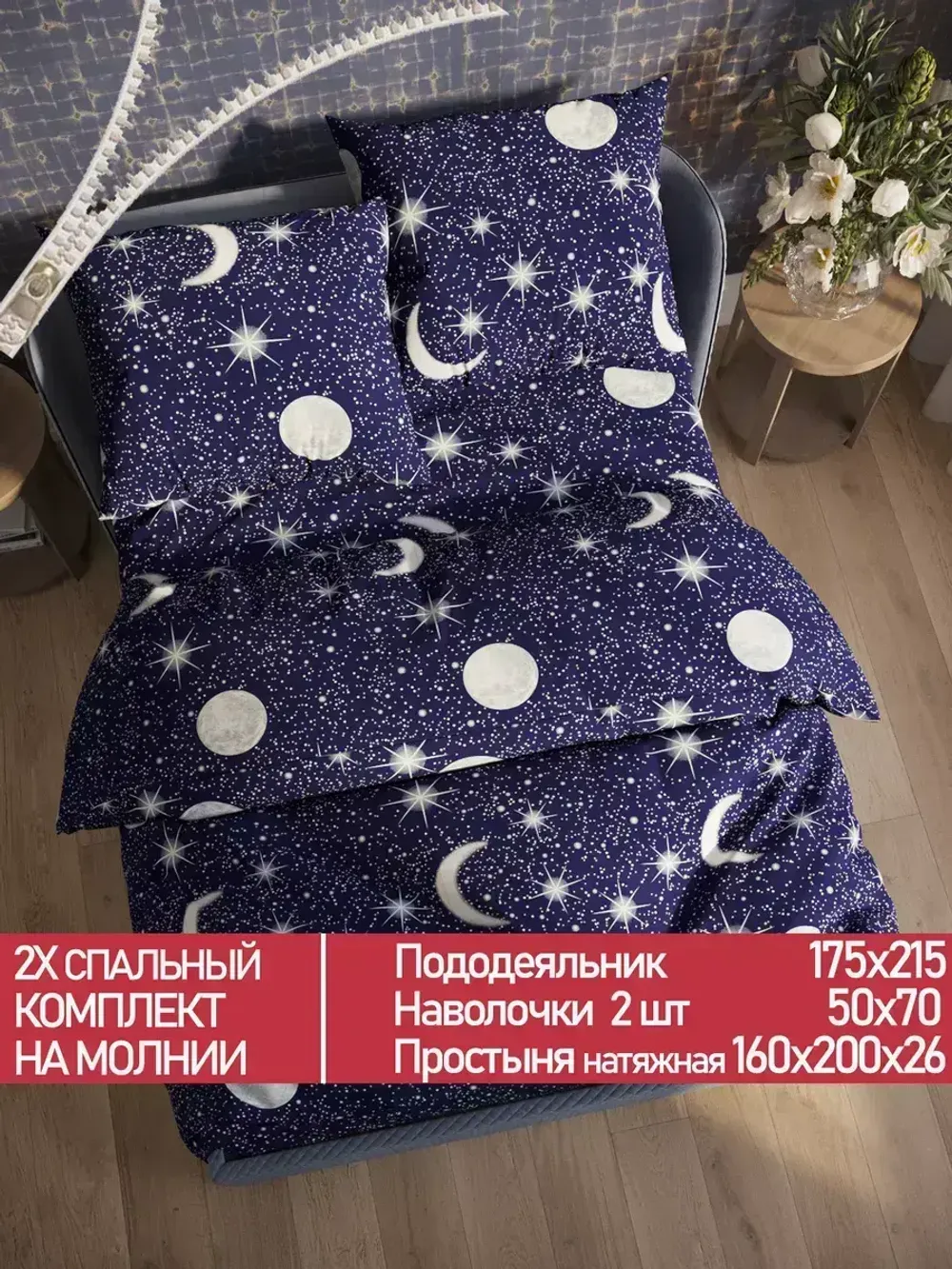 Постельное белье Полисатин Мечта "Яркая звезда" 2-спальное Наволочка 50х70 см 2 шт Простынь на резинке 160x200 см Пододеяльник 175x215 см