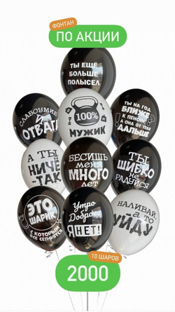Шары с прикольными надписями
