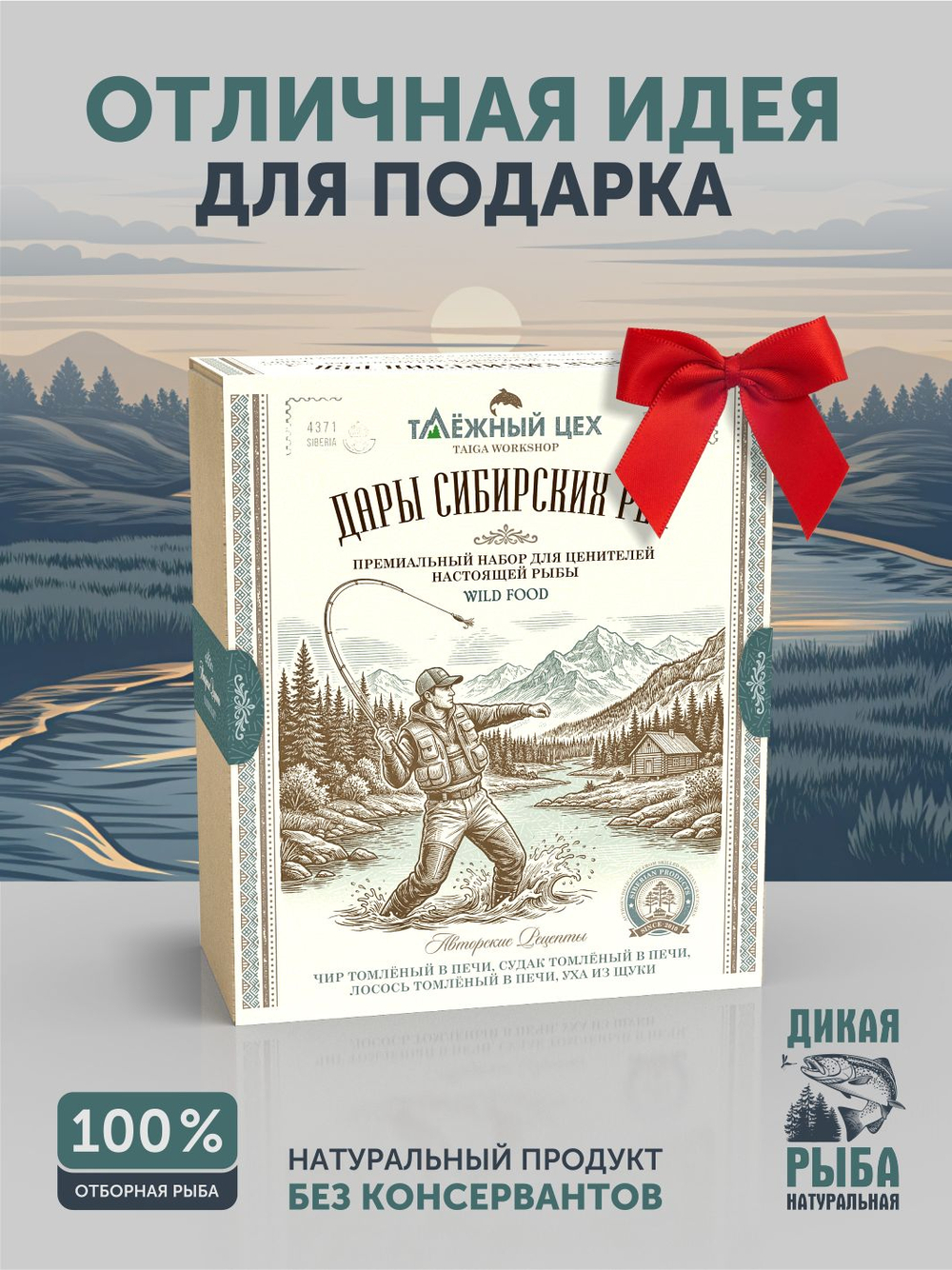 Подарочный набор "Дары Сибирских рек" ТАЁЖНЫЙ ЦЕХ