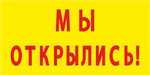 Баннер "Мы открылись!"