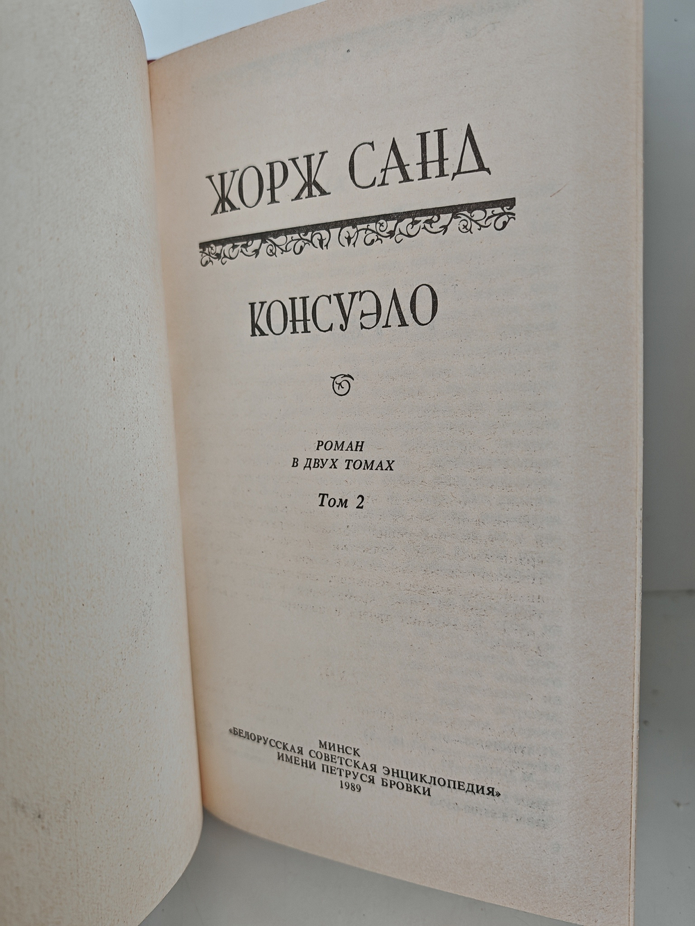 Консуэло (комплект из 2 книг)