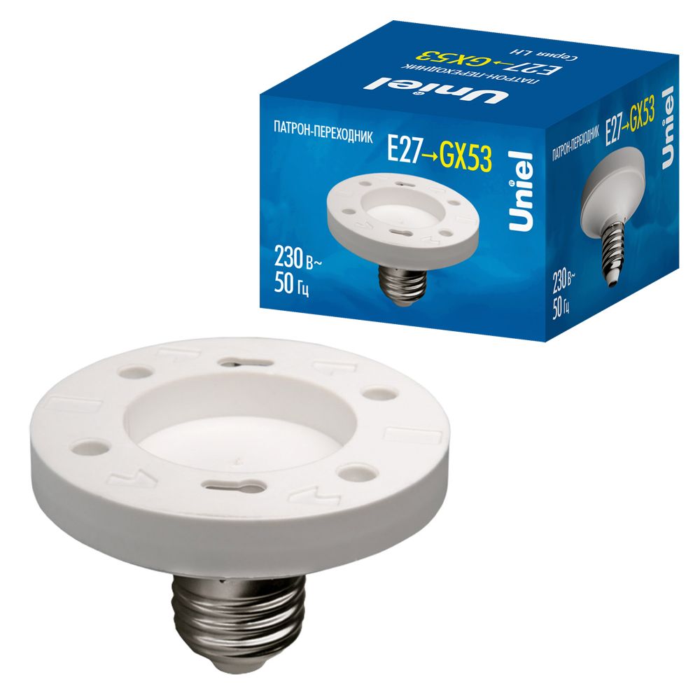 LH27-GX53 Переходник с цоколя Е27 на GX53. Материал корпуса PBT