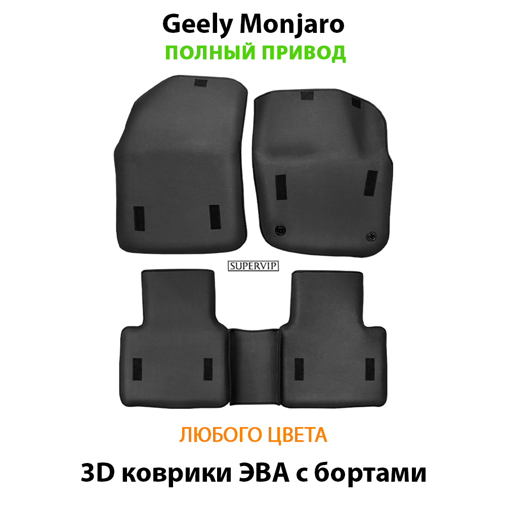 Автомобильные коврики ЭВА с бортами для Geely Monjaro (21-н.в.) полный привод