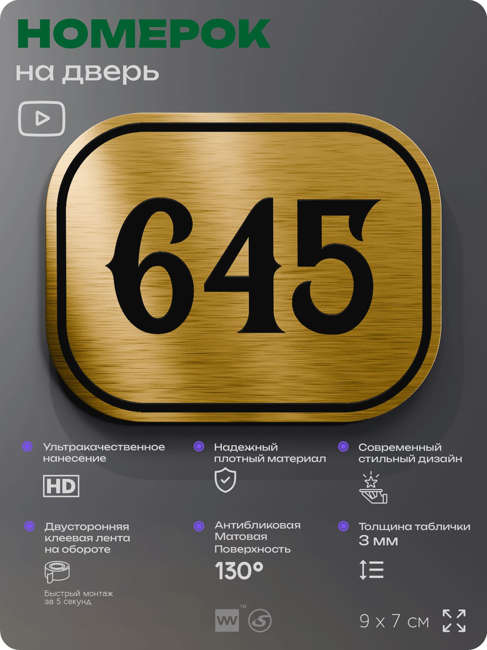 Номерок на дверь квартиры 645, для кабинета, офиса, шильдик 9 х 7 см, золотистый, Айдентика Технолоджи