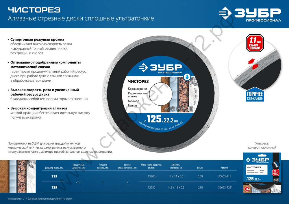 ЗУБР ЧИСТОРЕЗ 125 мм (22.2 мм, 5х1.1 мм), алмазный диск, ПРОФЕССИОНАЛ (36663-125)