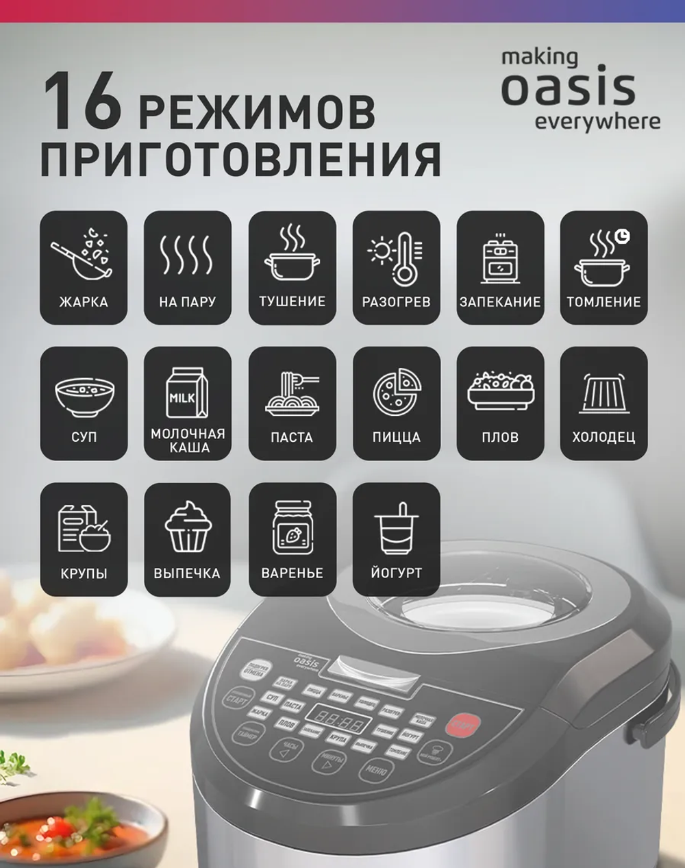 Мультиварка OASIS MC-16E
