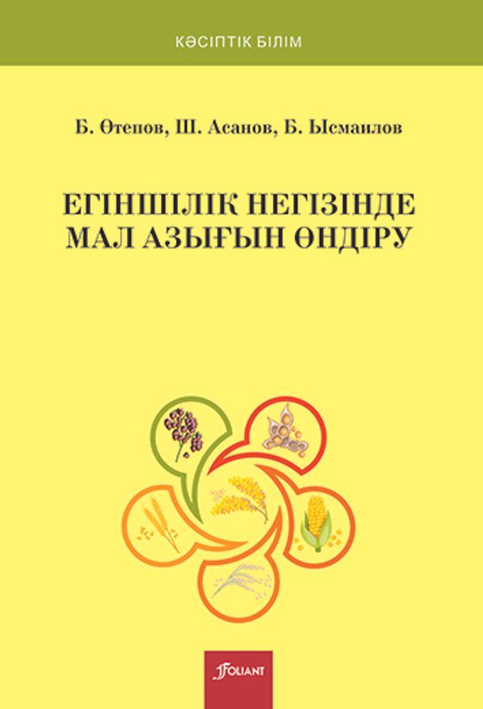 Егіншілік негізінде мал азығын өндіру