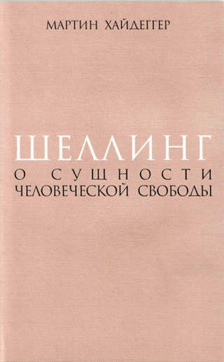 Шеллинг: О сущности человеческой свободы