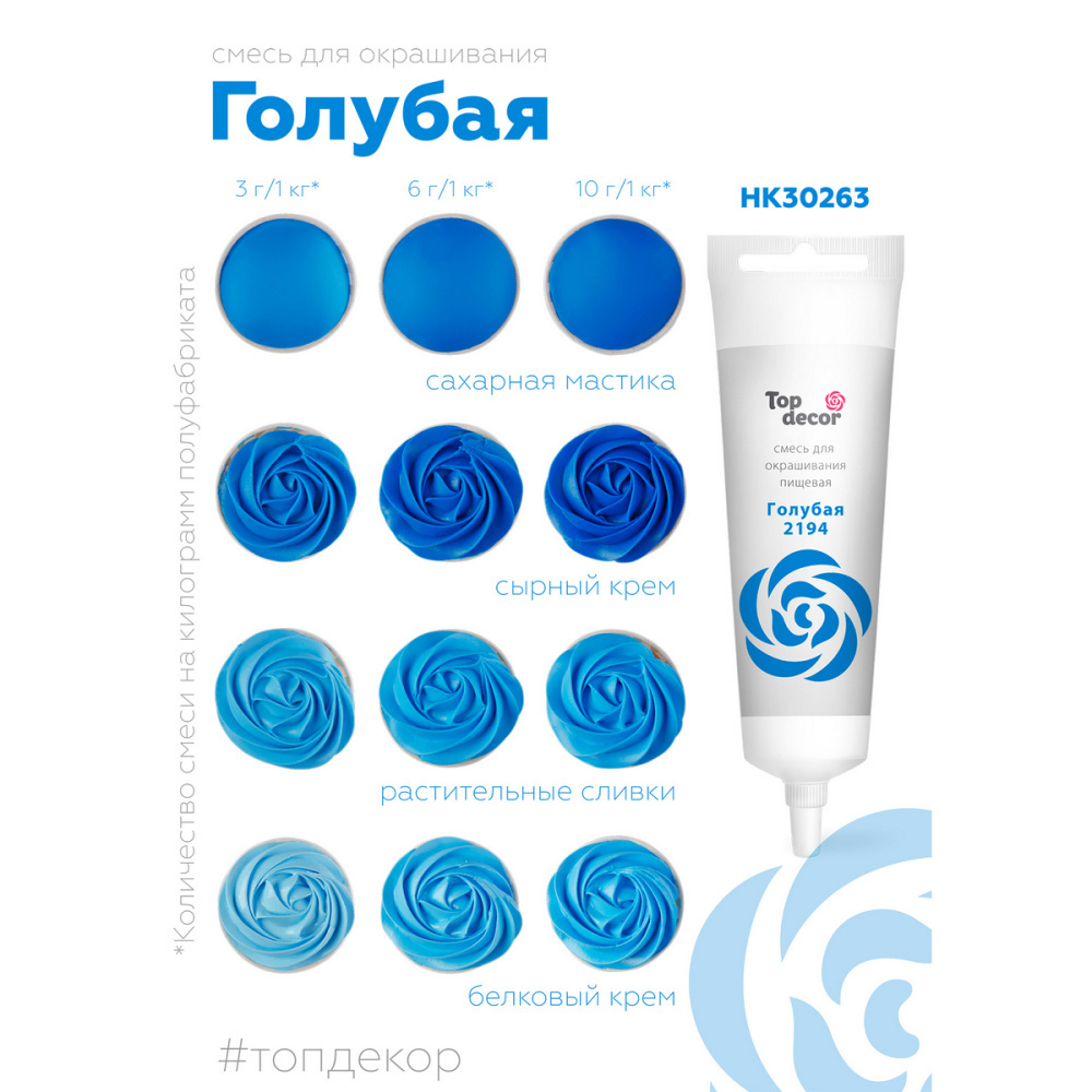 Краситель пищевой жидкий ГОЛУБОЙ Top Decor (Топ продукт), 100 г