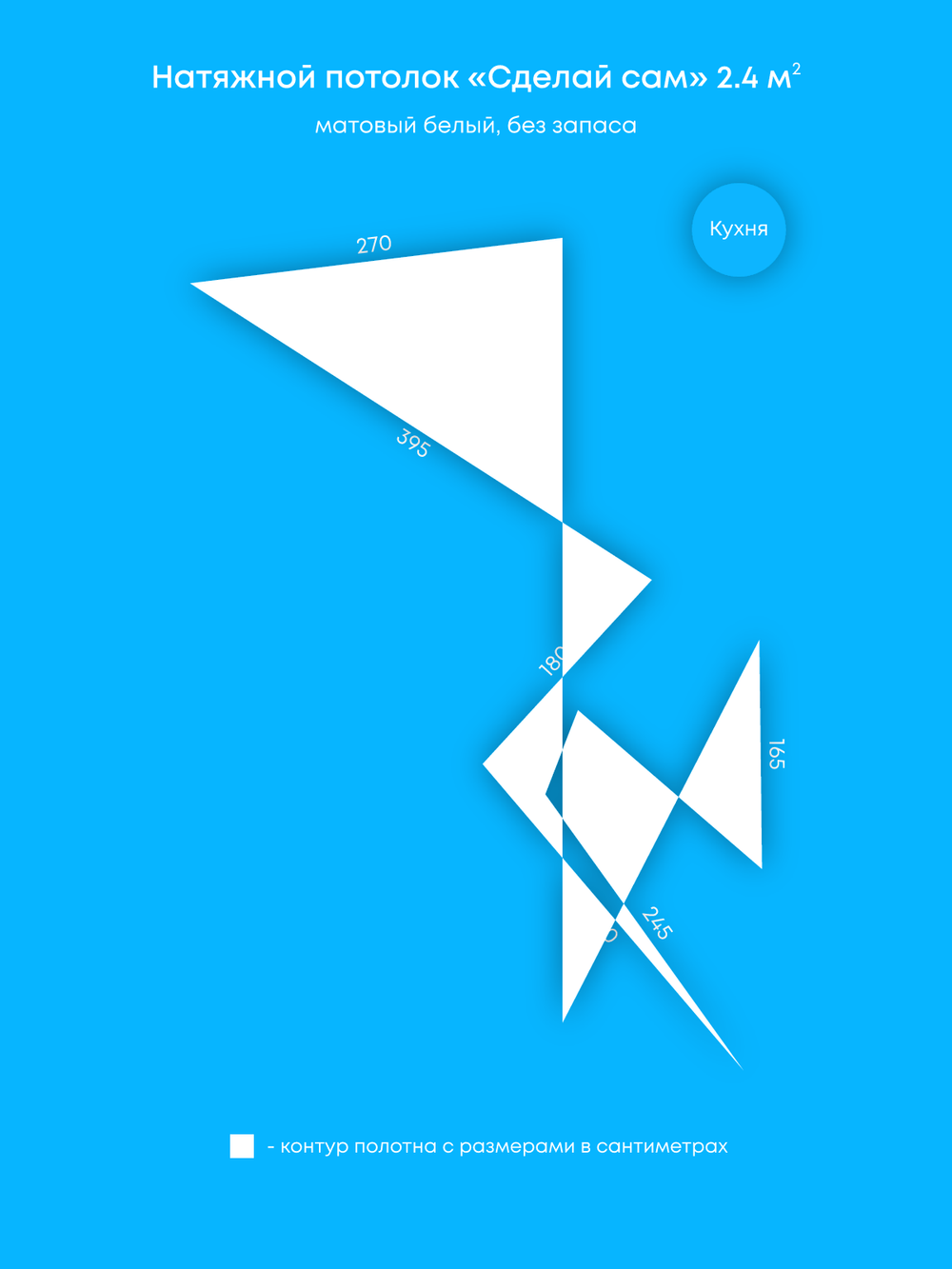 Матовый натяжной потолок 2.4 м2