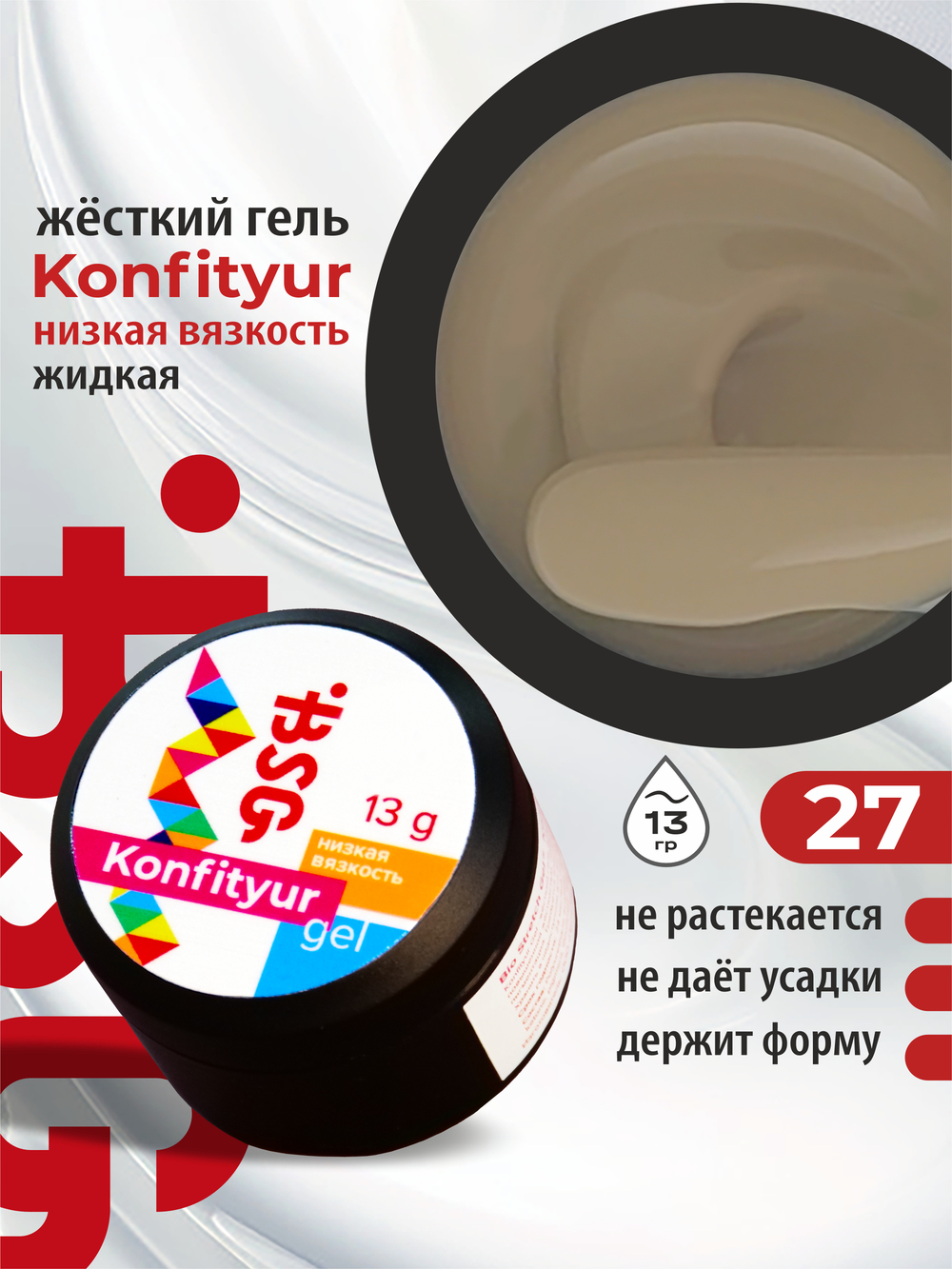 BSG Жёсткий гель для наращивания Konfityur НИЗКАЯ ВЯЗКОСТЬ №27 (13 г)