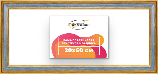 Рама 20x60 для картин и фотографий