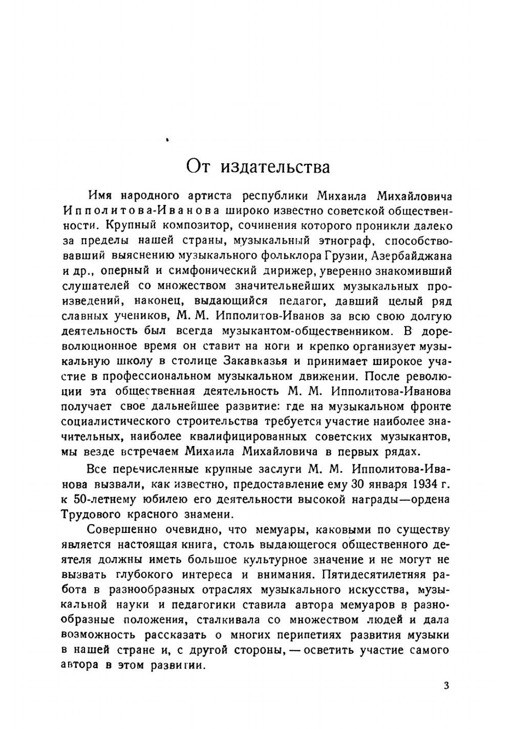 50 лет русской музыки в моих воспоминаниях | Ипполитов-Иванов Михаил Михайлович