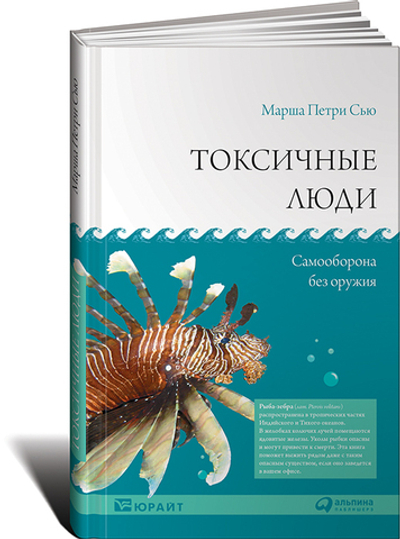 Токсичные люди. Самооборона без оружия