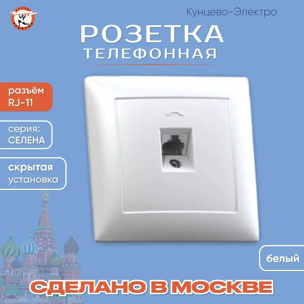 "СЕЛЕНА"Розетка телефонная скр. уст. одномест. РТ1-398 Кунцево Электро