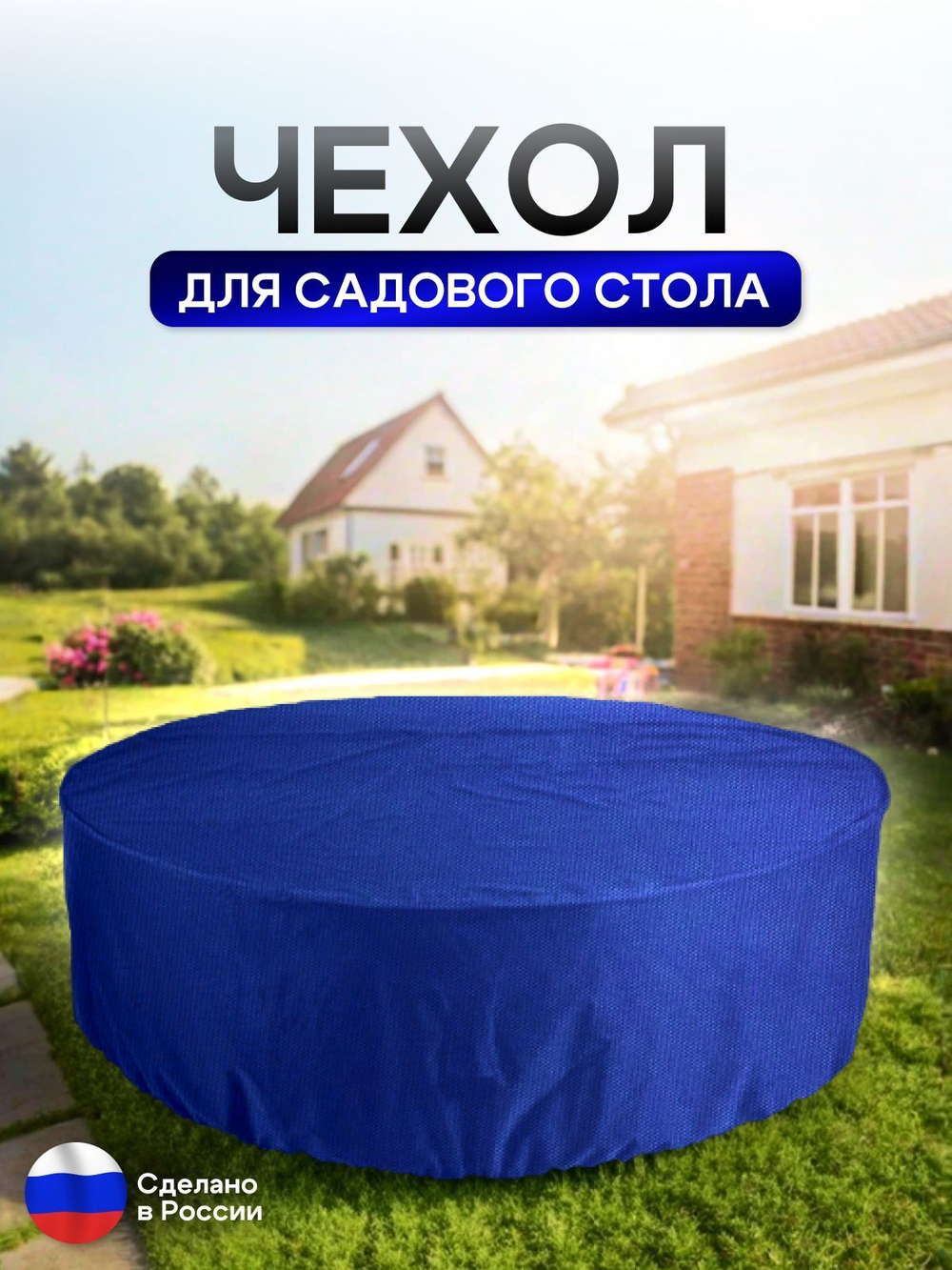Чехол для круглого стола (уличный) 115*75 см черный
