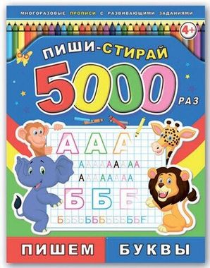 ФЕНИКС/Пиши-стирай 5000 раз/ПИШЕМ БУКВЫ арт. 39899/25 /200х260 мм, 8 л., блок - офсет 100 г/м2, полноцветная печать, обл - мелованная бумага 250 г//