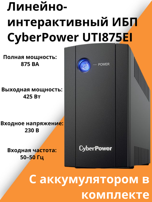 Линейно-интерактивный ИБП CyberPower UTI875EI