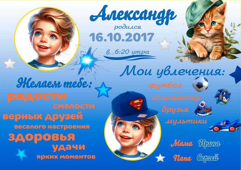 Плакат на день рождения ребенка