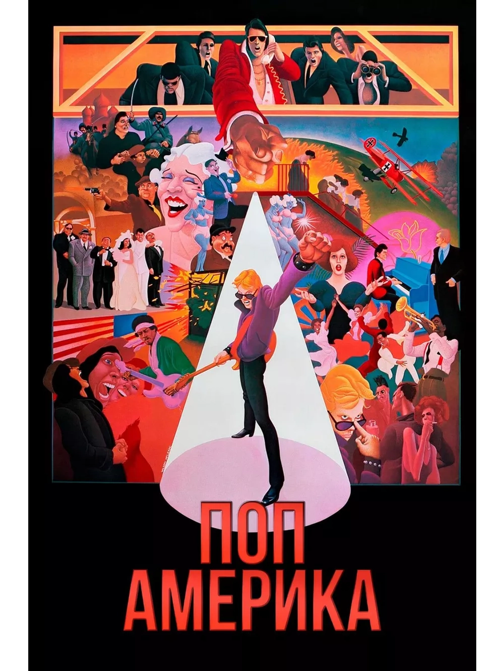 Поп Америка (1981) (DVD-R), Мультфильм DVD