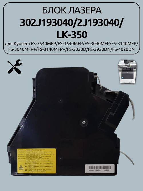 Блок лазера 302J193040 для Kyocera FS-3540MFP/FS-3640MFP/FS-3040MFP