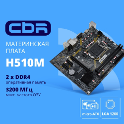 Материнская плата CBR H510M (Chipset 470, Socket 1200, 2*DDR4, mATX, VGA+HDMI, 1*PCIEx16,1*PCIEx1,1*M.2 (PCIe NVMe Gen3 x4), 3*SATA3, 2*USB2.0 + 2*USB3.0, LAN 1Gb)