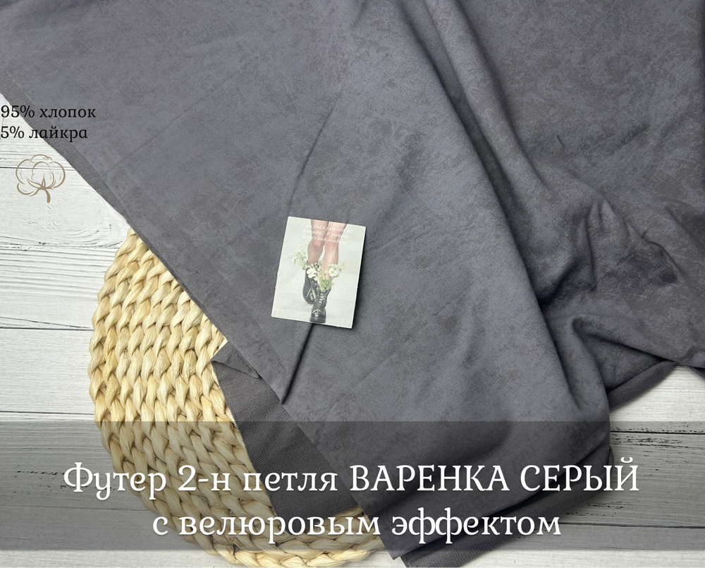 Футер 2-н петля с велюровым эффектом ВАРЕНКА серый