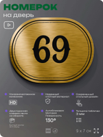 Номерок на дверь квартиры 69, для кабинета, офиса, шильдик 9 х 7 см, золотистый, Айдентика Технолоджи