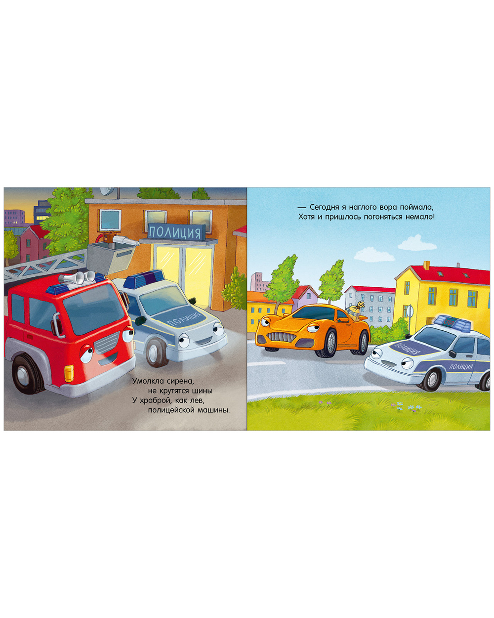 Сказка на ночь. Спокойной ночи, пожарная машинка! (картон)